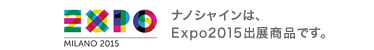  ナノシャインはExpo2015出展商品です。